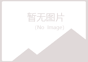 鸡西麻山盼曼化学有限公司